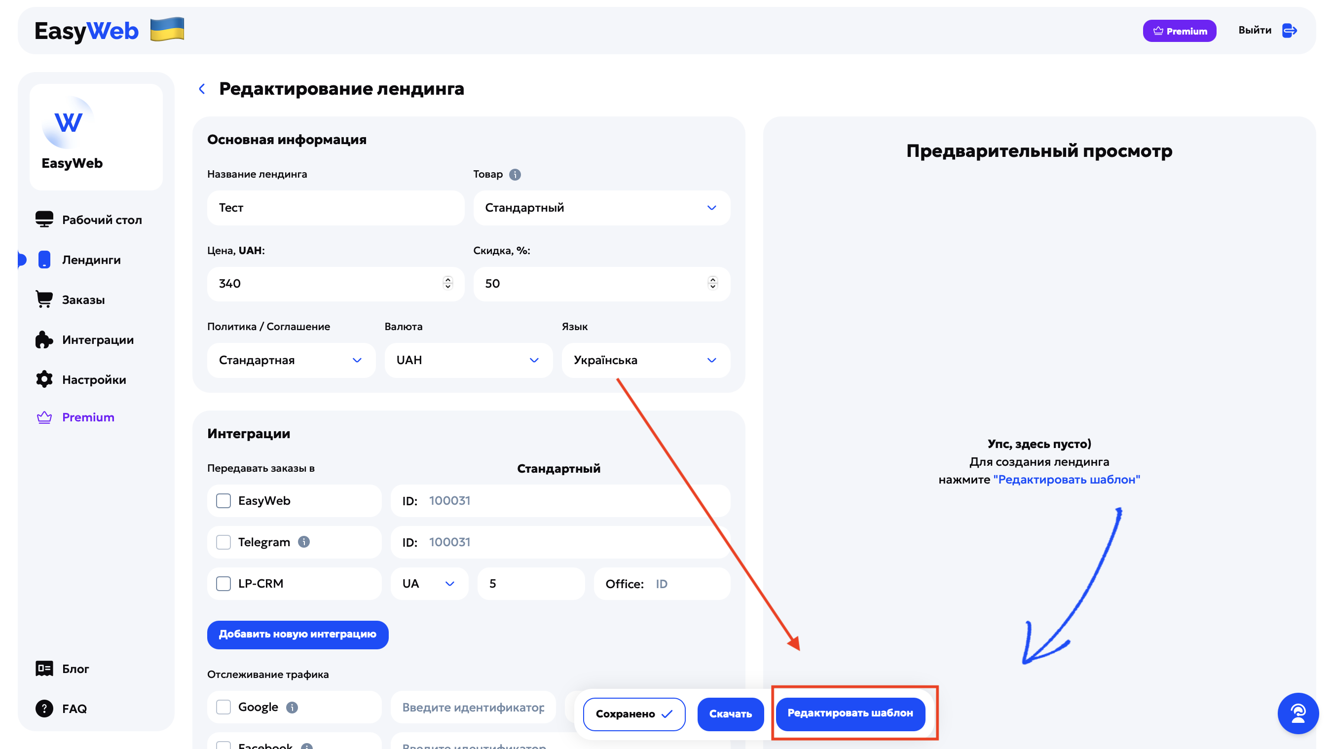 Кнопка «Редактировать шаблон» у налаштуваннях лендингу