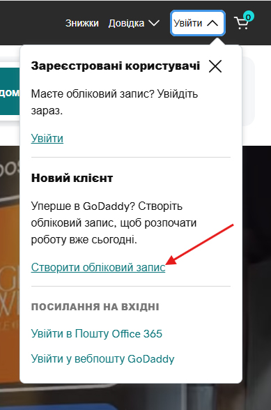 Пункт «Створити обліковий запис» у меню входу GoDaddy