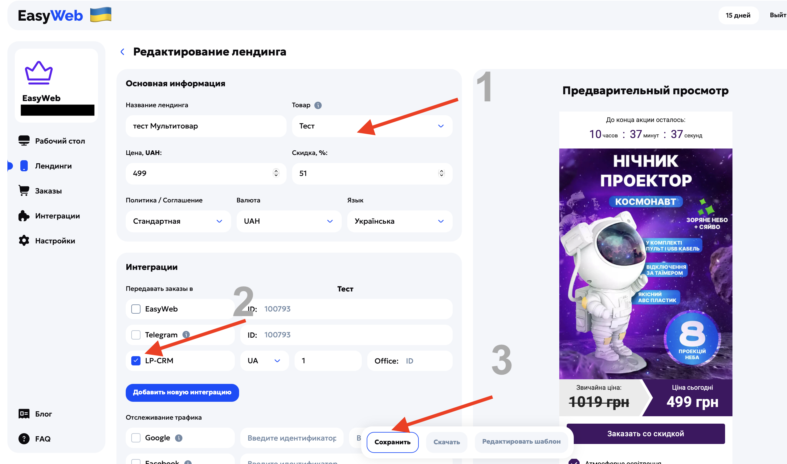 Активація інтеграції LP-CRM у налаштуваннях лендингу