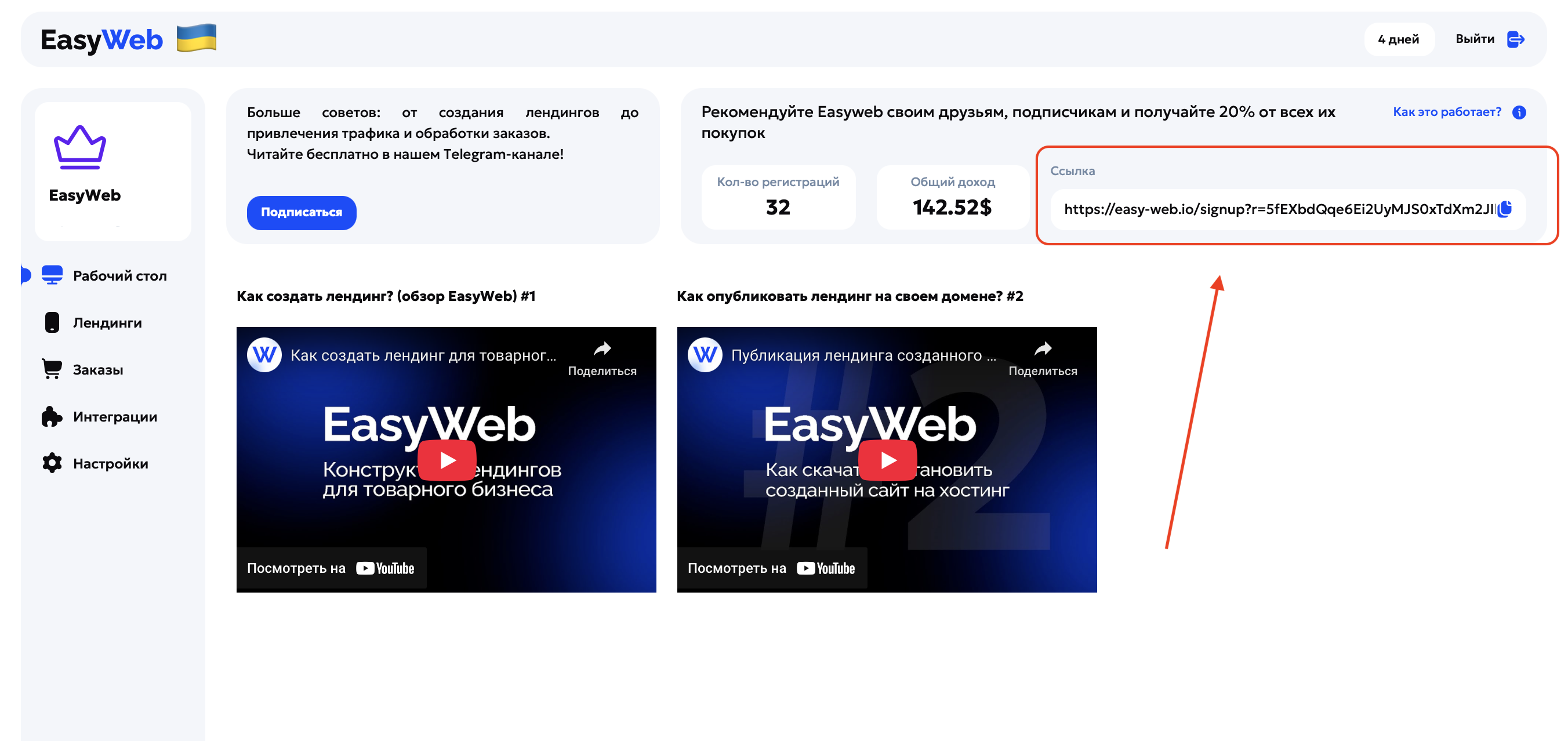 Реферальне посилання та статистика на вкладці «Робочий стіл»
